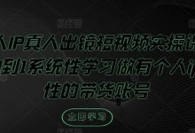 个人IP真人出镜短视频实操课，从0到1系统性学习做有个人ip属性的带货账号-蜗牛学社