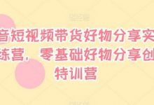 抖音短视频带货好物分享实战训练营，零基础好物分享创富特训营-蜗牛学社