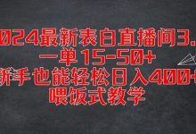最新表白直播间3.0，一单15-50+，新手也能轻松日入400+，喂饭式教学-蜗牛学社