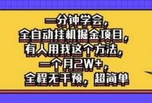 一分钟学会，全自动挂机掘金项目，有人用我这个方法，一个月2W+，全程无干预，超简单-蜗牛学社