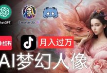 AI摄影梦幻人像：零基础也能月入过万的秘密-蜗牛学社