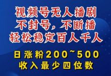 视频号无人播剧，不封号，不断播，轻松稳定百人千人，日涨粉200~500，收入最少四位数-蜗牛学社