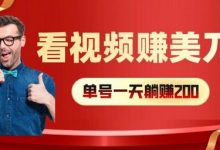 看视频赚美刀：每小时40+，多号矩阵可放大收益-蜗牛学社