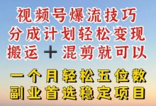 视频号分成最暴力赛道，几分钟出一条原创，最强搬运+混剪新方法，谁做谁爆-蜗牛学社