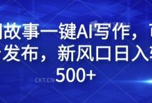 民间故事一键AI写作，可多平台发布，新风口日入轻松500+-蜗牛学社