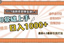 最新塔罗牌变现4.0,稳定日入1k+,零基础上手,全平台打通-蜗牛学社