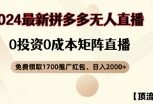 【顶流玩法】拼多多免费领取1700红包、无人直播0成本矩阵日入2000+-蜗牛学社