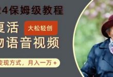 AI复活人物讲话视频：保姆级教程，多种变现方式，月入一万+-蜗牛学社