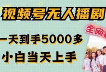 全网首发视频号无人播剧，拉爆流量不违规，一天到手5000多，小白当天上手，多号无限放大-蜗牛学社