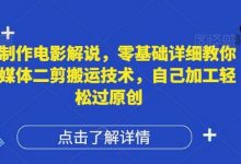 AI制作电影解说，零基础详细教你自媒体二剪搬运技术，自己加工轻松过原创-蜗牛学社