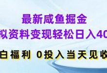最新咸鱼掘金，虚拟资料变现，轻松日入400+，小白福利，0投入当天见收益-蜗牛学社