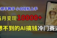 超冷门赛道，免费AI预测新生儿长相，手把手教学，小白轻松上手获取被动收入，当月变现1W-蜗牛学社
