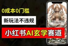 小红书玄学赛道AI新玩法，不违规不封号，0成本0投入，AI批量生成，已有账号变现2w+-蜗牛学社