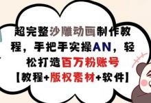超完整沙雕动画制作教程，手把手实操AN，轻松打造百万粉账号【教程+版权素材】-蜗牛学社