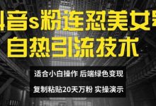 抖音s粉连怼美女号自热引流技术复制粘贴,20天万粉账号,无需实名制,矩阵操作-蜗牛学社