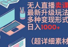 无人直播卖课最新升级玩法,多种变现形式,日入1000+(超详细素材包)-蜗牛学社