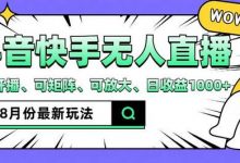 抖音快手8月最新无人直播玩法，手机开播、可矩阵、可放大、日收益1000+-蜗牛学社