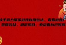 快手磁力聚星游戏自撸玩法，看看游戏广告获得收益，稳定项目，收益看自己时间-蜗牛学社