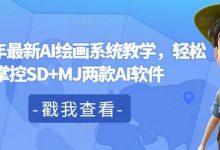 年最新AI绘画系统教学，轻松掌控SD+MJ两款AI软件-蜗牛学社
