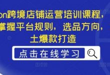 Ozon跨境店铺运营培训课程，快速掌握平台规则，选品方向，本土爆款打造-蜗牛学社
