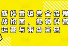 最新抖音运营全流程实战指南，解锁抖音运营与带货密码-蜗牛学社