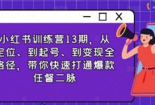 小红书训练营13期，从定位、到起号、到变现全路径，带你快速打通爆款任督二脉-蜗牛学社