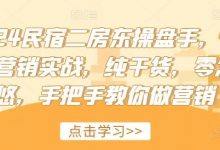 民宿二房东操盘手,民宿营销实战,纯干货,零忽悠,手把手教你做营销-蜗牛学社