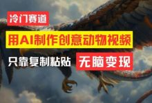 用AI制作创意动物视频，简单操作，月入过万-蜗牛学社