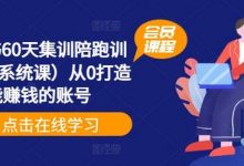 小红书60天集训陪跑训练营（系统课）从0打造能赚钱的账号-蜗牛学社