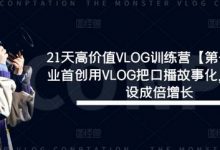 21天高价值VLOG训练营【第一期】行业首创用VLOG把口播故事化，流量人设成倍增长-蜗牛学社