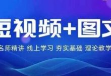 图文带货训练营，​普通人实现逆袭的流量+变现密码-蜗牛学社