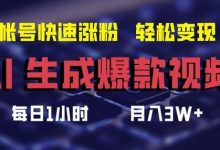AI生成爆款视频，助你帐号快速涨粉，轻松月入3W+-蜗牛学社