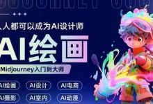 人人都要学的AI绘画设计，零基础教学，无需任何设计背景，轻松晋升AI设计师-蜗牛学社