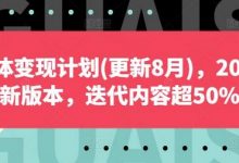 自媒体变现计划(更新8月)，全新版本，迭代内容超50%-蜗牛学社
