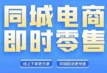 同城电商全套线上直播运营课程，6月+8月新课，同城电商风口，抓住创造财富自由-蜗牛学社