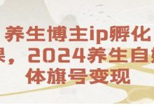 养生博主ip孵化课，养生自媒体旗号变现-蜗牛学社
