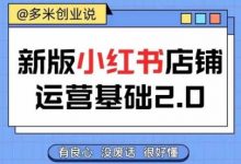 小红书开店从入门到精通,快速掌握小红书店铺运营,实现开店创收,好懂没有废话-蜗牛学社