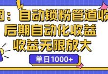 省团:自动化锁粉,管道式收益,后期自动化收益,收益无限放大-蜗牛学社