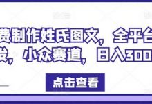 免费制作姓氏图文，全平台可发，小众赛道，日入300+-蜗牛学社