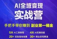Ai全域变现实战营，手把手带你赚到副业第1桶金-蜗牛学社