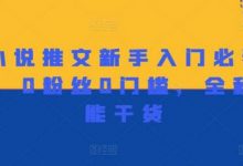 做小说推文新手入门必看宝典，0粉丝0门槛，全程高能干货-蜗牛学社