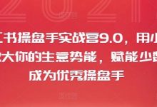小红书操盘手实战营9.0，用小红书放大你的生意势能，赋能少数人成为优秀操盘手-蜗牛学社