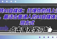 玩转AI自媒体：打爆你的线上流量，最适合普通人的AI自媒体变现方式-蜗牛学社