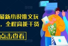 8月份最新小说推文玩法指南,全程高能干货-冒泡网