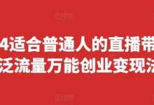 适合普通人的直播带货,泛流量万能创业变现法,上手快、落地快、起号快、变现快(更新8月)-蜗牛学社