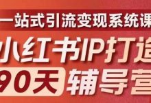小红书IP打造90天辅导营(第十期)​内容全面升级，一站式引流变现系统课-蜗牛学社