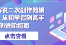 短剧解说二次创作剪辑方法，从初学者到高手的进阶指南-蜗牛学社