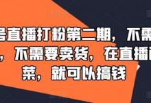 视频号直播打粉第二期，不需要拍视频，不需要卖货，在直播间做菜，就可以搞钱-蜗牛学社