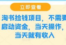 淘书捡钱项目，不需要启动资金，当天操作，当天就有收入-蜗牛学社