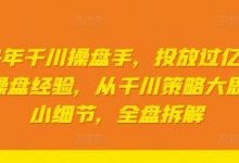 年千川操盘手，投放过亿gmv一线操盘经验，从千川策略大思路到小细节，全盘拆解-蜗牛学社